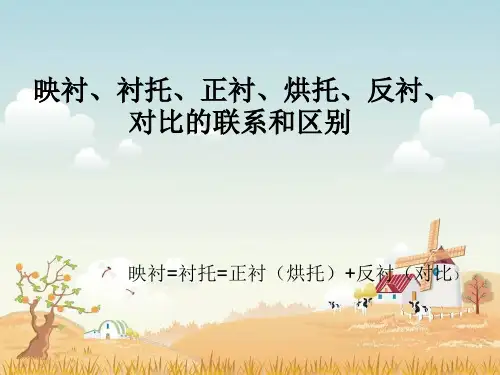 映衬、衬托、正衬、烘托、反衬、对比的联系和区别