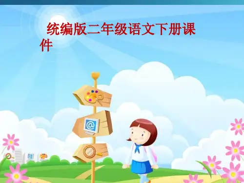 (部编版)小学二年级语文下册第一课 古诗二首 第2课时 咏柳 课件