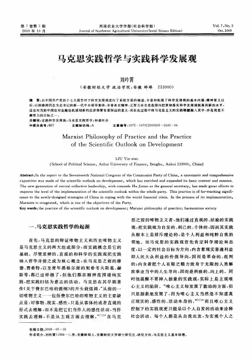 马克思实践哲学与实践科学发展观