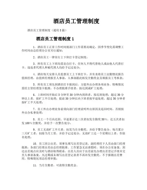 酒店员工管理制度