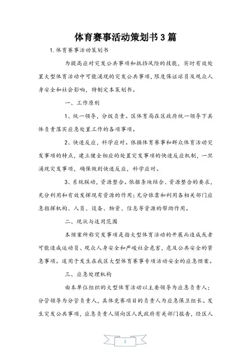 体育赛事活动策划书3篇