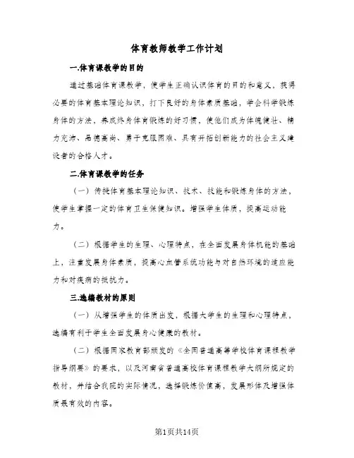 体育教师教学工作计划(5篇)
