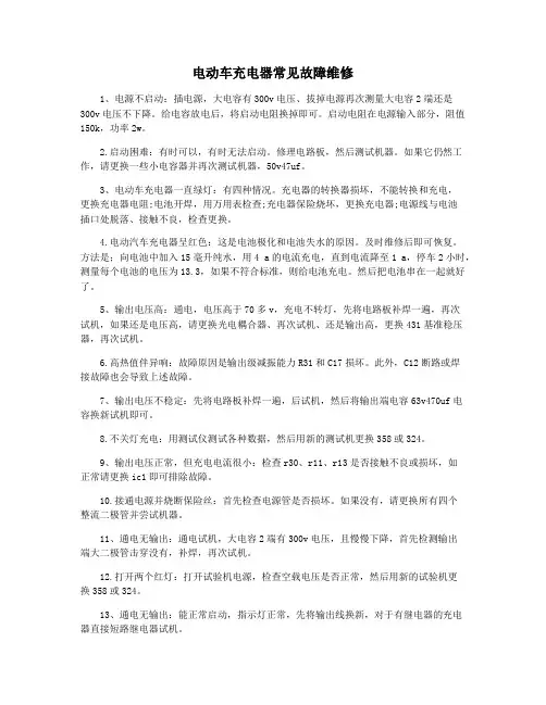 电动车充电器常见故障维修