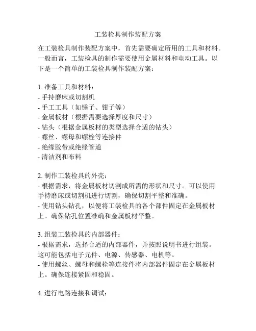 工装检具制作装配方案