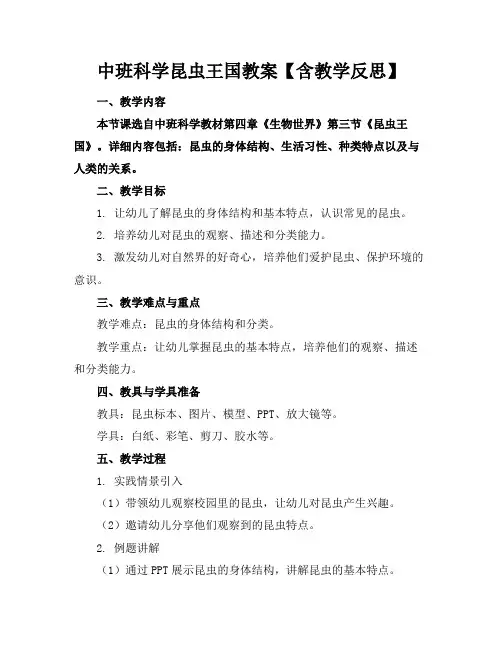 中班科学昆虫王国教案【含教学反思】