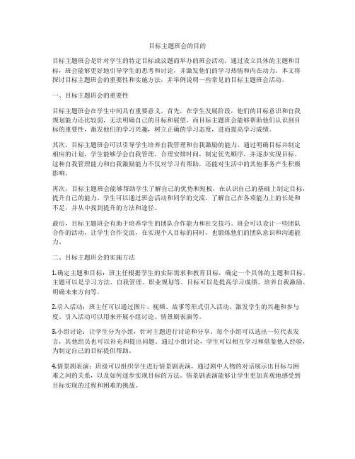 目标主题班会的目的