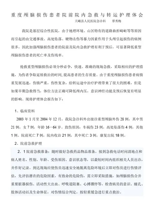 重度颅脑损伤患者院前急救与转运护理体会