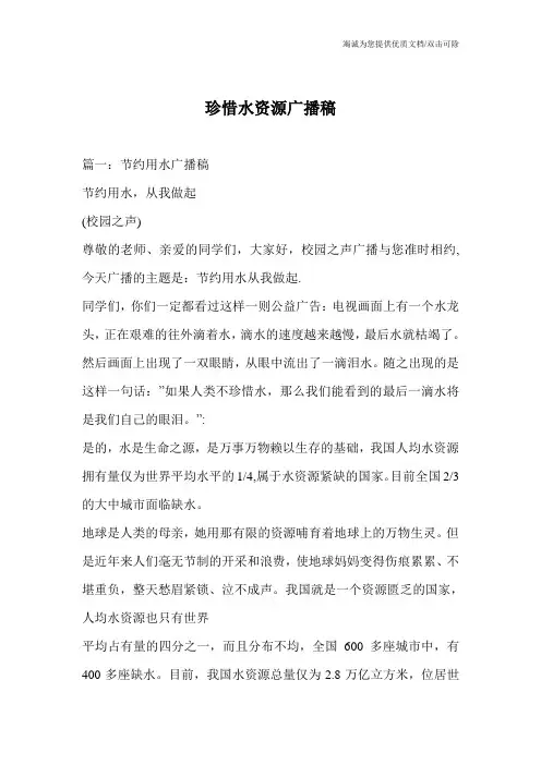 珍惜水资源广播稿
