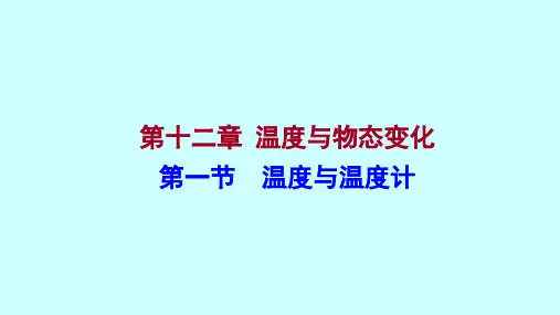 沪科版物理 九年级全 第十二章 第一节 温度与温度计 习题课件