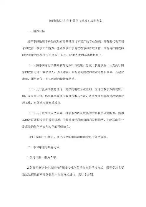 陕西师范大学学科教学(地理)培养方案