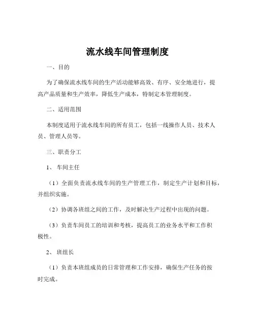 流水线车间管理制度
