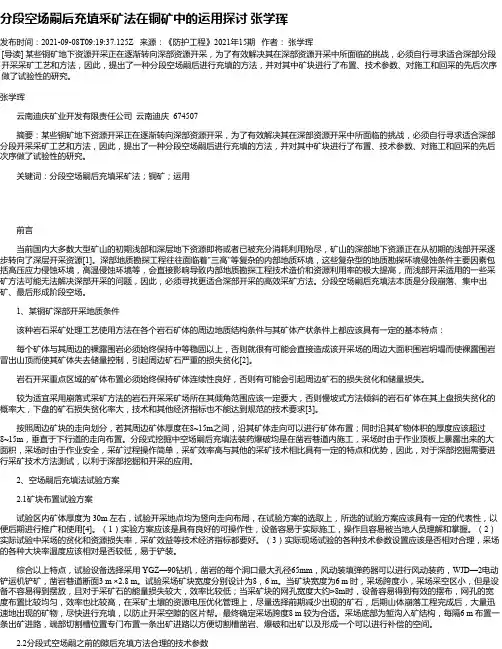 分段空场嗣后充填采矿法在铜矿中的运用探讨张学珲