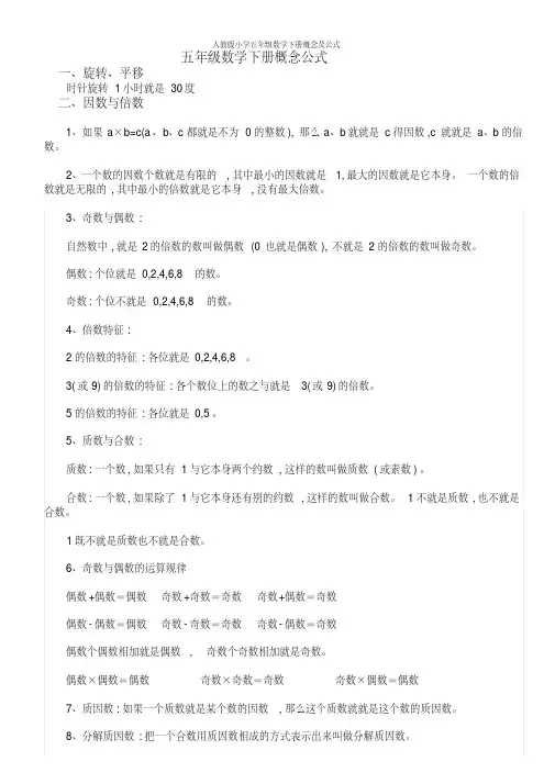 人教版小学五年级数学下册概念及公式