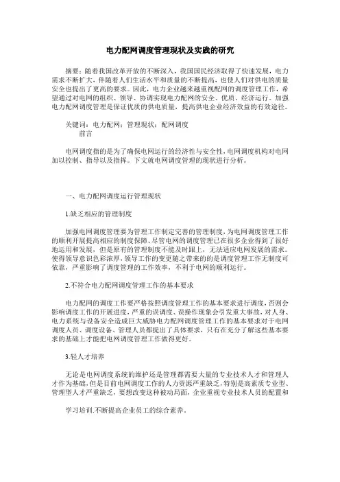 电力配网调度管理现状及实践的研究