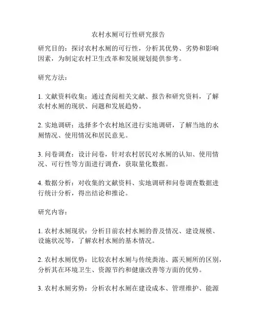 农村水厕可行性研究报告