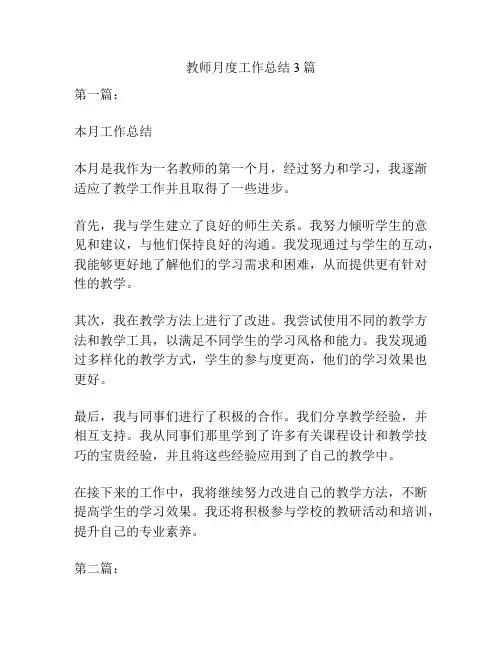 教师月度工作总结3篇