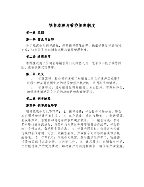 销售流程与管控管理制度