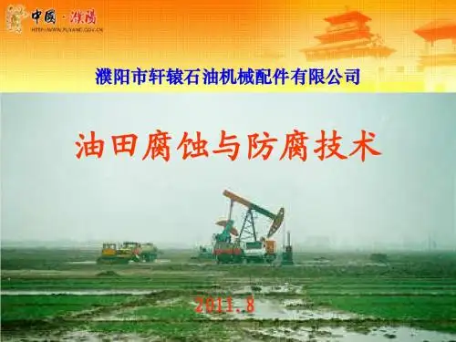 油田防垢技术
