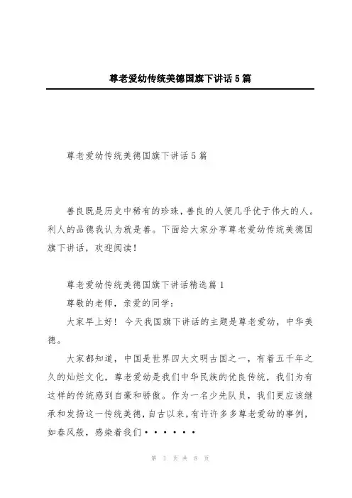 尊老爱幼传统美德国旗下讲话5篇