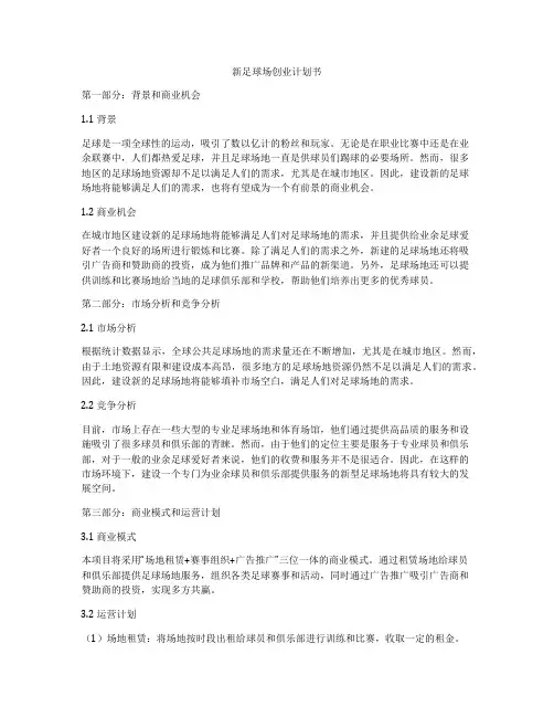 新足球场创业计划书
