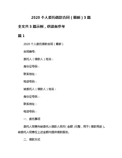 2020个人委托借款合同(最新)3篇