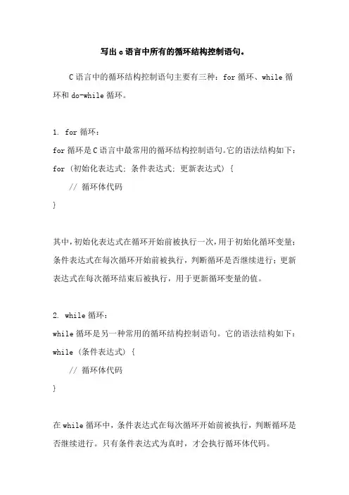 写出c语言中所有的循环结构控制语句。