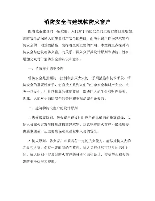消防安全与建筑物防火窗户
