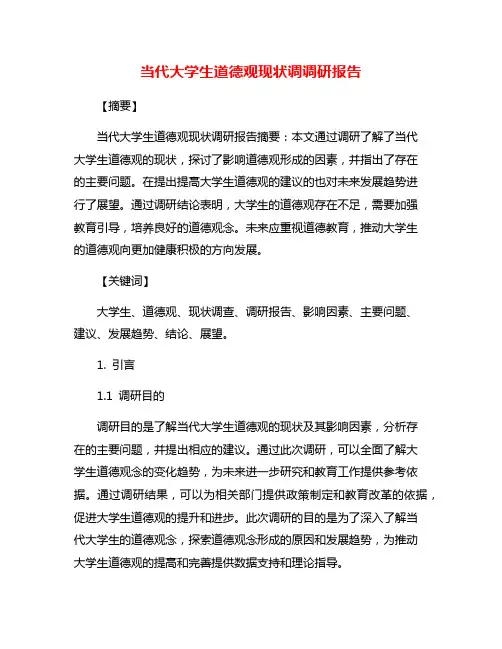 当代大学生道德观现状调调研报告