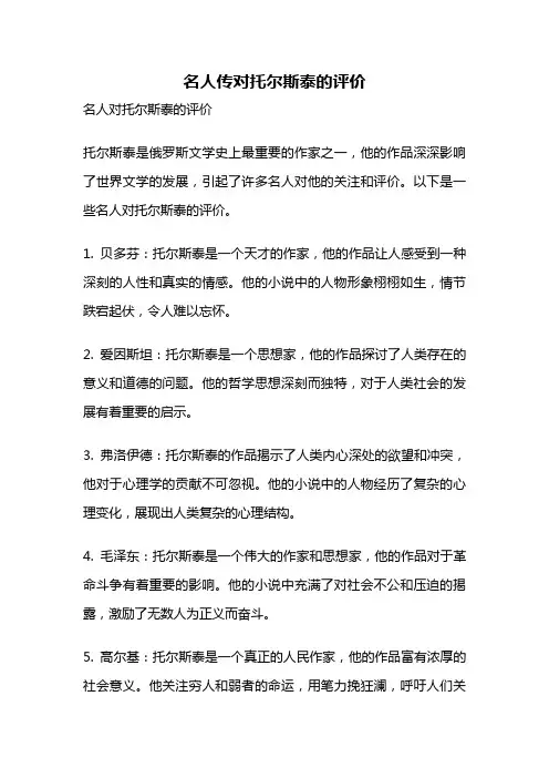 名人传对托尔斯泰的评价