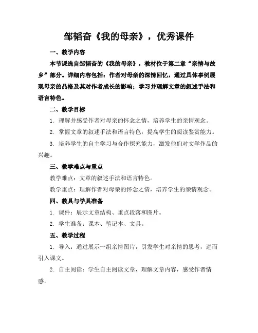 邹韬奋《我的母亲》,优秀课件