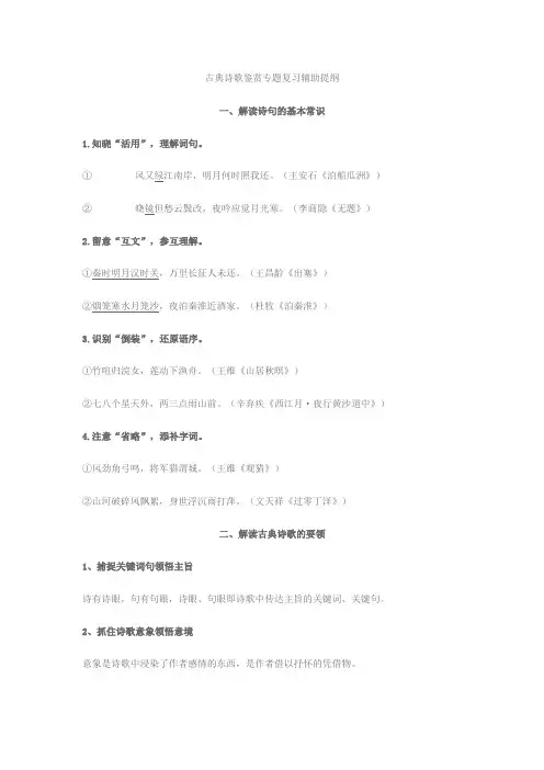 古典诗歌鉴赏专题复习辅助提纲