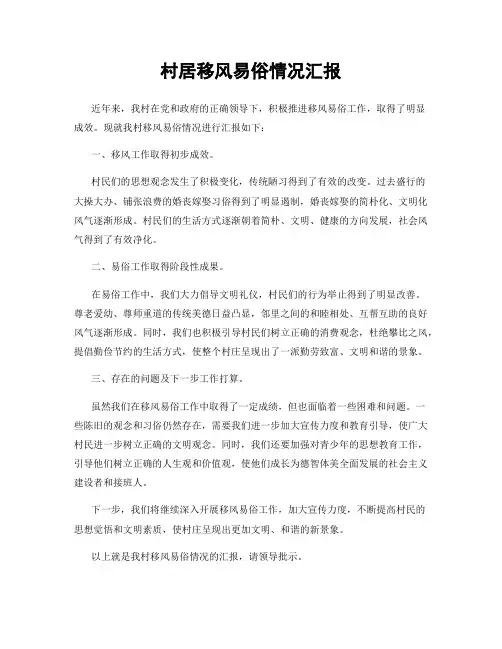 村居移风易俗情况汇报