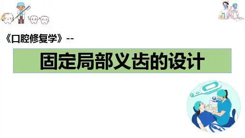 牙列缺损的固定局部义齿修复—固定局部义齿的设计(口腔修复学课件)