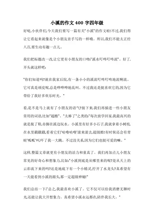 小溪的作文400字四年级