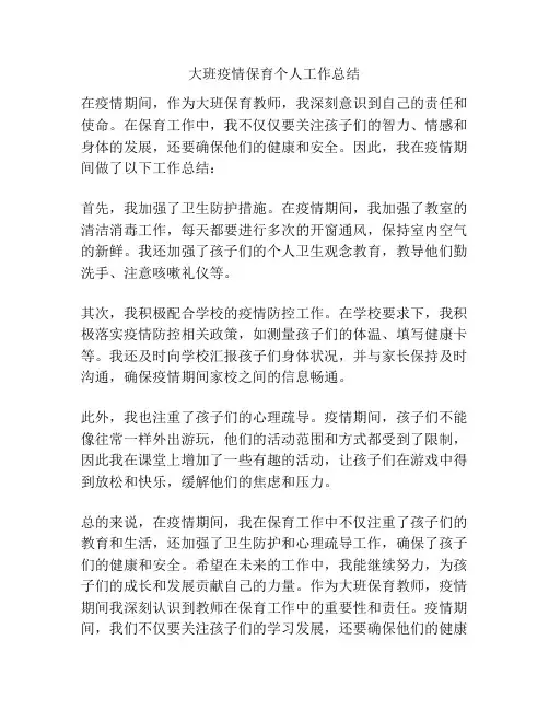 大班疫情保育个人工作总结