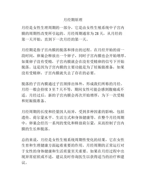 月经期原理
