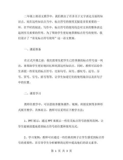 老师的二年级上册语文教案：常见标点符号使用