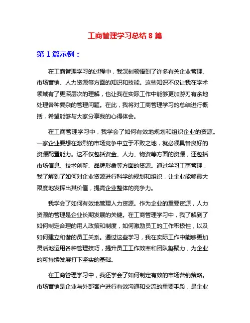工商管理学习总结8篇