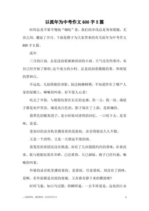 以流年为中考作文600字5篇