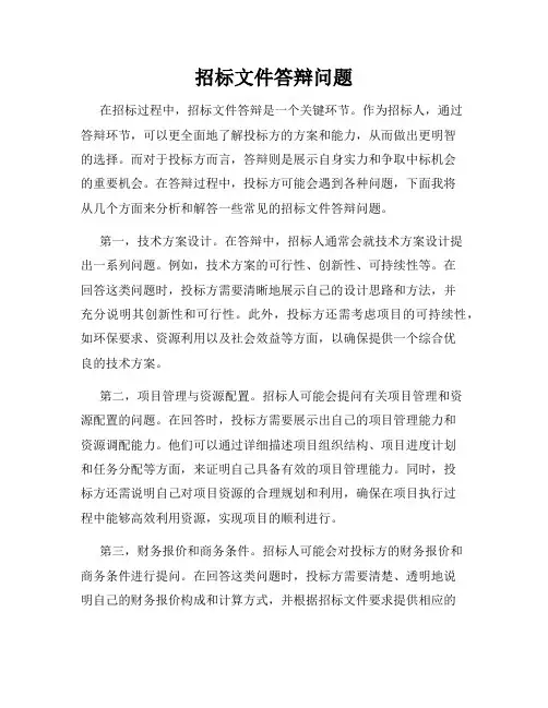 招标文件答辩问题