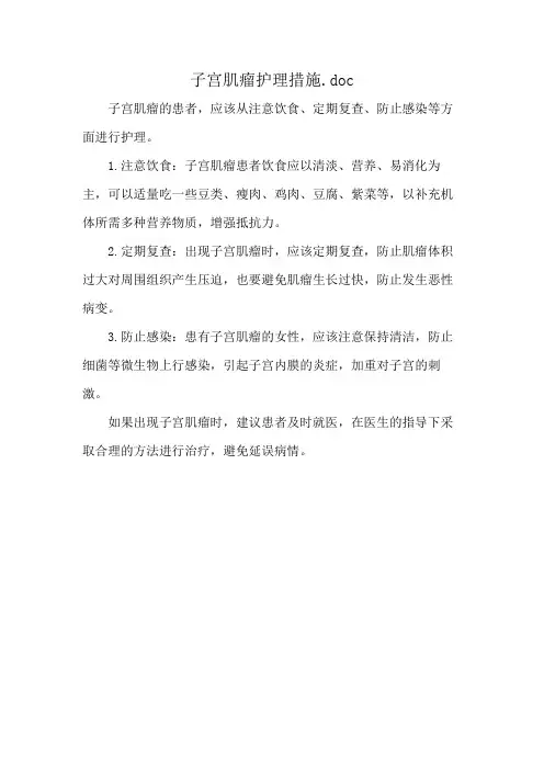 子宫肌瘤护理措施.doc
