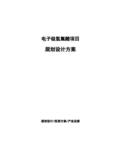 电子级氢氟酸项目规划设计方案