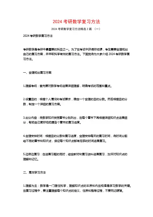 2024考研数学复习方法2篇