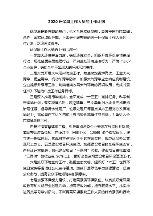 2020环保局工作人员的工作计划