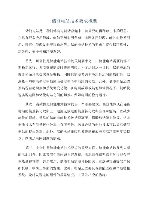 储能电站技术要求概要