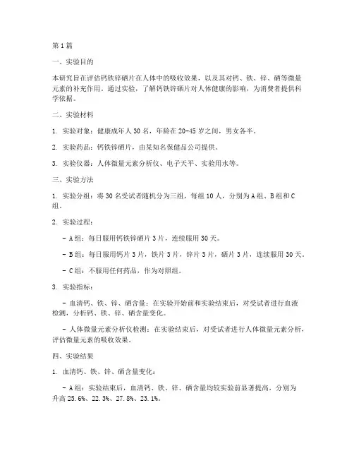 钙铁锌硒片实验报告(3篇)