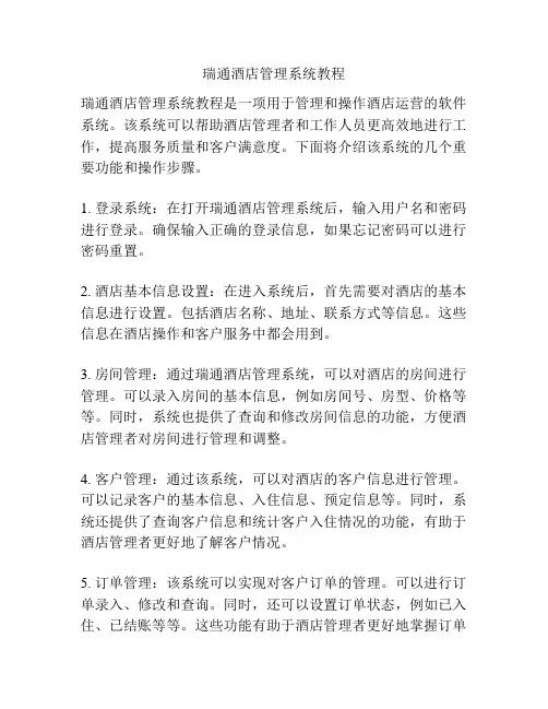瑞通酒店管理系统教程