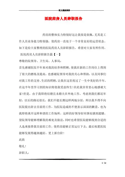 医院药房人员辞职报告