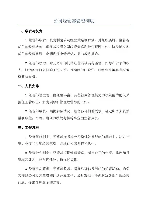 公司经营部管理制度