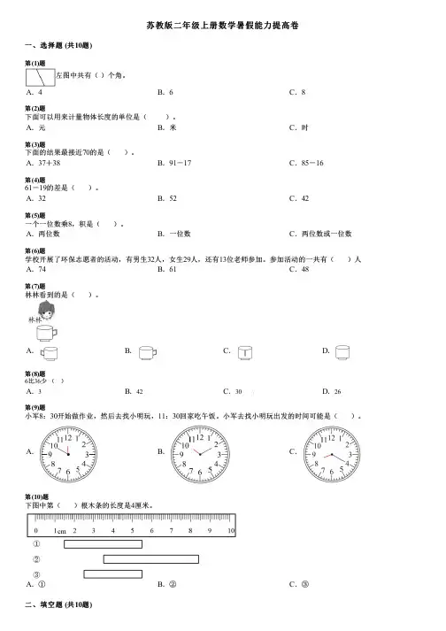 苏教版二年级上册数学暑假能力提高卷
